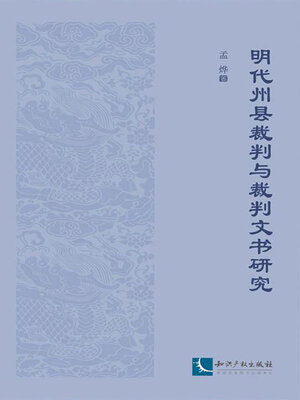 cover image of 明代州县裁判与裁判文书研究